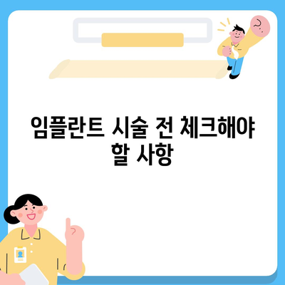 광명 앞니쪽 임플란트 식립 방법