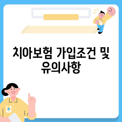 경기도 과천시 과천동 치아보험 가격 | 치과보험 | 추천 | 비교 | 에이스 | 라이나 | 가입조건 | 2024