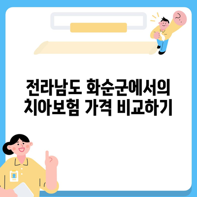 전라남도 화순군 화순읍 치아보험 가격 | 치과보험 | 추천 | 비교 | 에이스 | 라이나 | 가입조건 | 2024