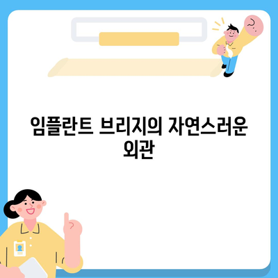 임플란트 브리지의 장점,자연스러움, 내구성, 편안함