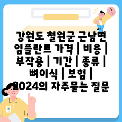 강원도 철원군 근남면 임플란트 가격 | 비용 | 부작용 | 기간 | 종류 | 뼈이식 | 보험 | 2024