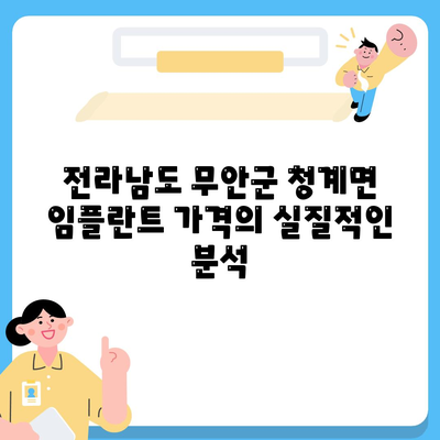 전라남도 무안군 청계면 임플란트 가격 | 비용 | 부작용 | 기간 | 종류 | 뼈이식 | 보험 | 2024