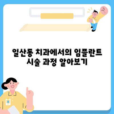 일산동 치과, 반영구적인 임플란트