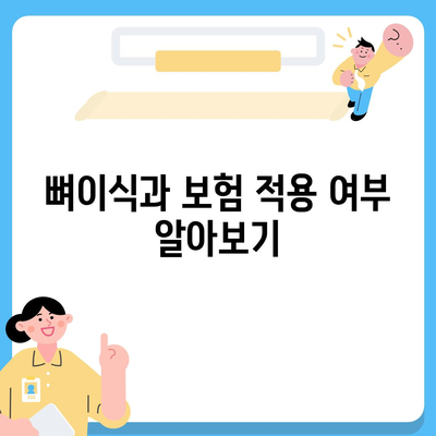 대전시 동구 대동 임플란트 가격 | 비용 | 부작용 | 기간 | 종류 | 뼈이식 | 보험 | 2024