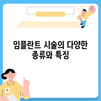 전라북도 임실군 신평면 임플란트 가격 | 비용 | 부작용 | 기간 | 종류 | 뼈이식 | 보험 | 2024