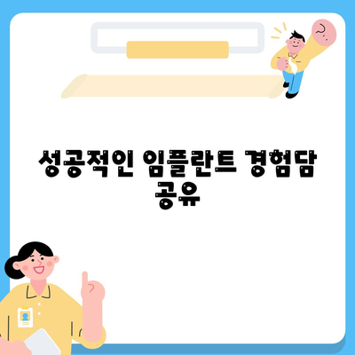 등촌역치과 임플란트 치료,꼼꼼하고 안전하게