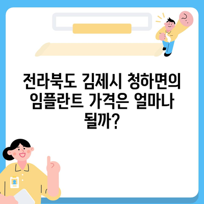 전라북도 김제시 청하면 임플란트 가격 | 비용 | 부작용 | 기간 | 종류 | 뼈이식 | 보험 | 2024