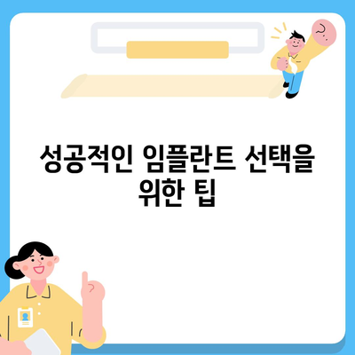 임플란트 실패 경험에서 교훈 배우기,미래의 성공을 위해