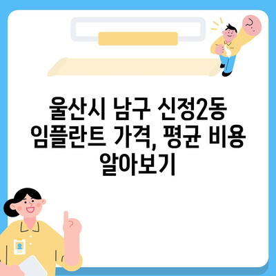 울산시 남구 신정2동 임플란트 가격 | 비용 | 부작용 | 기간 | 종류 | 뼈이식 | 보험 | 2024