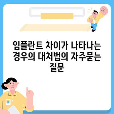 임플란트 차이가 나타나는 경우의 대처법