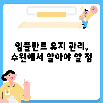 수원 임플란트 차이점,고려해야 할 요소