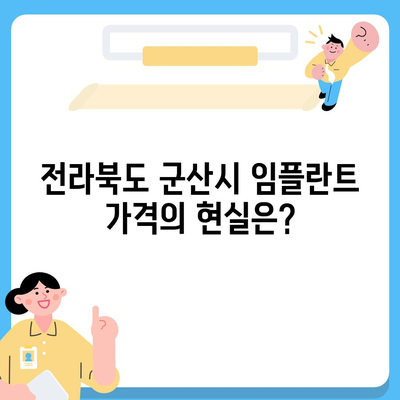 전라북도 군산시 중앙동 임플란트 가격 | 비용 | 부작용 | 기간 | 종류 | 뼈이식 | 보험 | 2024