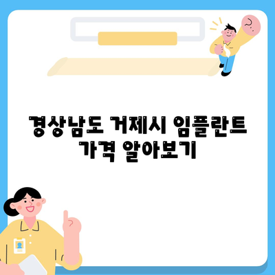 경상남도 거제시 사등면 임플란트 가격 | 비용 | 부작용 | 기간 | 종류 | 뼈이식 | 보험 | 2024