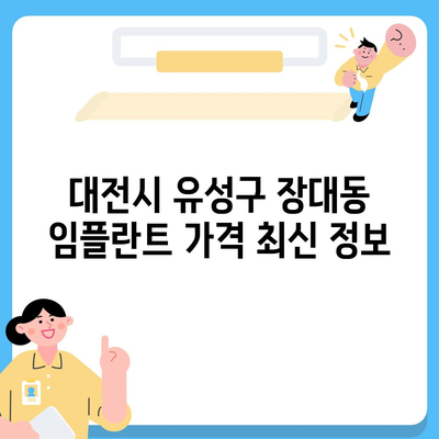 대전시 유성구 장대동 임플란트 가격 | 비용 | 부작용 | 기간 | 종류 | 뼈이식 | 보험 | 2024