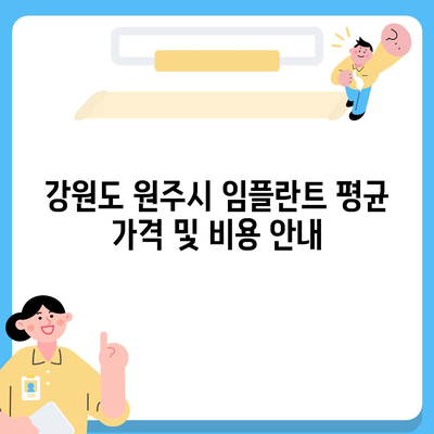 강원도 원주시 지정면 임플란트 가격 | 비용 | 부작용 | 기간 | 종류 | 뼈이식 | 보험 | 2024