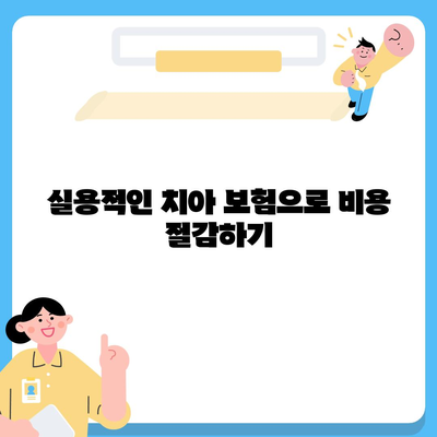 실용적인 치아 보험과 임플란트 필요성 이해하기