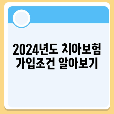 전라남도 고흥군 포두면 치아보험 가격 | 치과보험 | 추천 | 비교 | 에이스 | 라이나 | 가입조건 | 2024