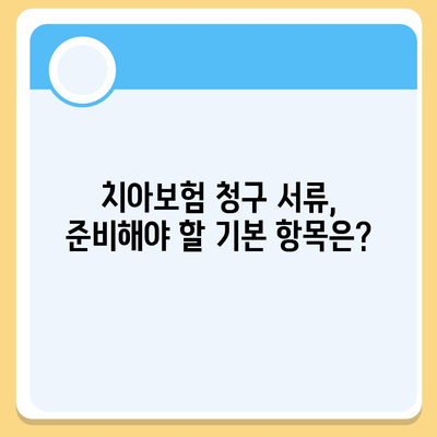 치아보험 청구 서류 확인 가이드