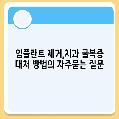 임플란트 제거,치과 굴복증 대처 방법