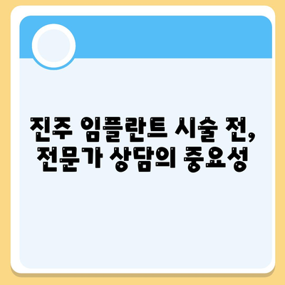 진주 임플란트,성공적인 결과를 기대하는 팁