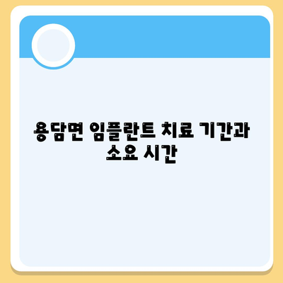 전라북도 진안군 용담면 임플란트 가격 | 비용 | 부작용 | 기간 | 종류 | 뼈이식 | 보험 | 2024