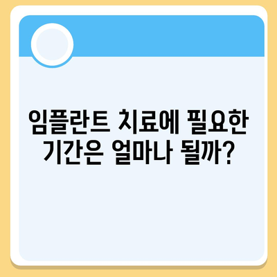 전라남도 해남군 산이면 임플란트 가격 | 비용 | 부작용 | 기간 | 종류 | 뼈이식 | 보험 | 2024