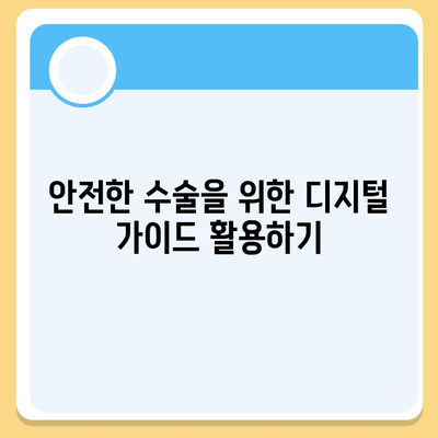 디지털 임플란트,체계적인 과정으로