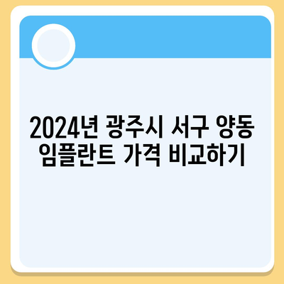 광주시 서구 양동 임플란트 가격 | 비용 | 부작용 | 기간 | 종류 | 뼈이식 | 보험 | 2024