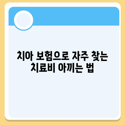 치아 보험을 활용해 치과 진료비를 줄여보자