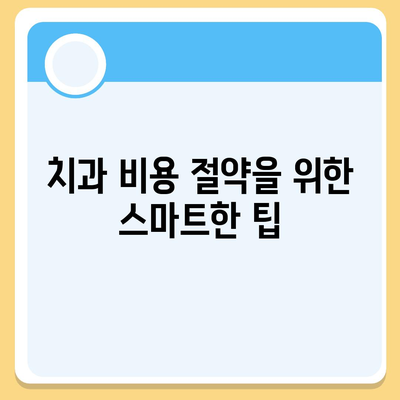 치주질환 보험 | 치과 비용 절약의 비결