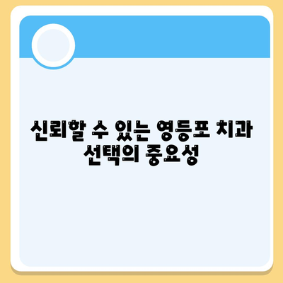 영등포 치과 추천,성공적인 임플란트 치료를 위한 신중한 선택