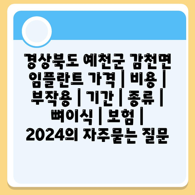 경상북도 예천군 감천면 임플란트 가격 | 비용 | 부작용 | 기간 | 종류 | 뼈이식 | 보험 | 2024