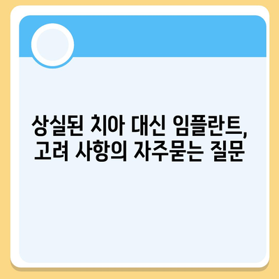 상실된 치아 대신 임플란트, 고려 사항