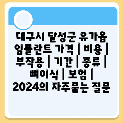 대구시 달성군 유가읍 임플란트 가격 | 비용 | 부작용 | 기간 | 종류 | 뼈이식 | 보험 | 2024