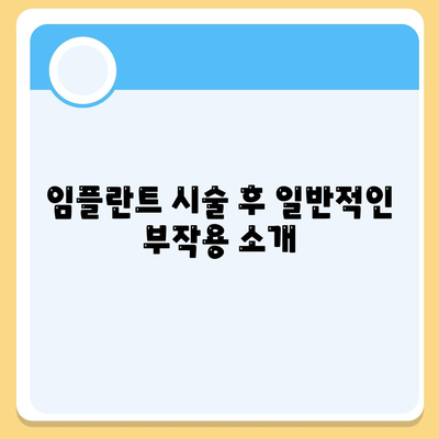 강원도 평창군 진부면 임플란트 가격 | 비용 | 부작용 | 기간 | 종류 | 뼈이식 | 보험 | 2024