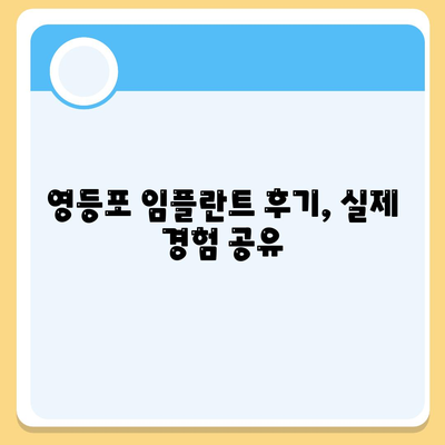 영등포 치과,신중한 임플란트 선택을 위한 추천