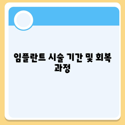 경기도 안성시 금산면 임플란트 가격 | 비용 | 부작용 | 기간 | 종류 | 뼈이식 | 보험 | 2024