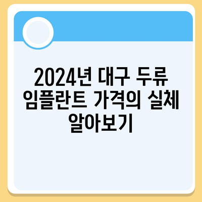 대구시 달서구 두류1·2동 임플란트 가격 | 비용 | 부작용 | 기간 | 종류 | 뼈이식 | 보험 | 2024