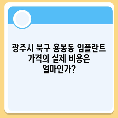 광주시 북구 용봉동 임플란트 가격 | 비용 | 부작용 | 기간 | 종류 | 뼈이식 | 보험 | 2024