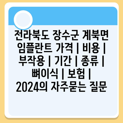 전라북도 장수군 계북면 임플란트 가격 | 비용 | 부작용 | 기간 | 종류 | 뼈이식 | 보험 | 2024