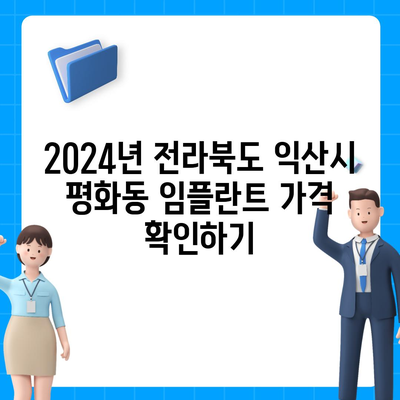 전라북도 익산시 평화동 임플란트 가격 | 비용 | 부작용 | 기간 | 종류 | 뼈이식 | 보험 | 2024