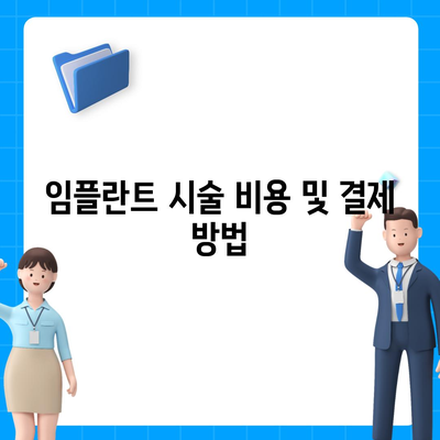 인천시 중구 개항동 임플란트 가격 | 비용 | 부작용 | 기간 | 종류 | 뼈이식 | 보험 | 2024