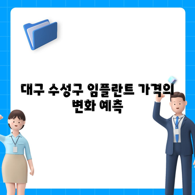 대구시 수성구 범물2동 임플란트 가격 | 비용 | 부작용 | 기간 | 종류 | 뼈이식 | 보험 | 2024