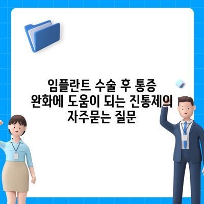 임플란트 수술 후 통증 완화에 도움이 되는 진통제