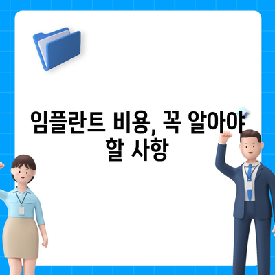 경기도 파주시 탄현면 임플란트 가격 | 비용 | 부작용 | 기간 | 종류 | 뼈이식 | 보험 | 2024