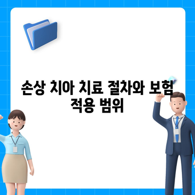 탕후루로 치아를 손상했을 때 치아 보험 활용법