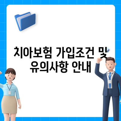 전라남도 고흥군 도덕면 치아보험 가격 | 치과보험 | 추천 | 비교 | 에이스 | 라이나 | 가입조건 | 2024