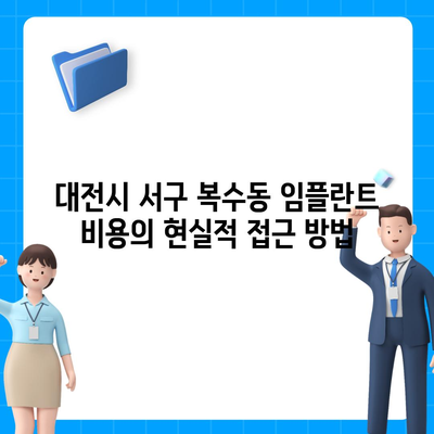 대전시 서구 복수동 임플란트 가격 | 비용 | 부작용 | 기간 | 종류 | 뼈이식 | 보험 | 2024