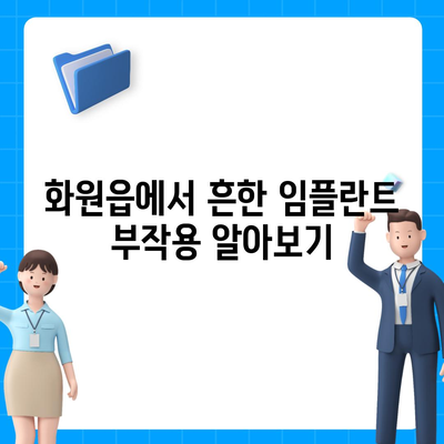 대구시 달성군 화원읍 임플란트 가격 | 비용 | 부작용 | 기간 | 종류 | 뼈이식 | 보험 | 2024