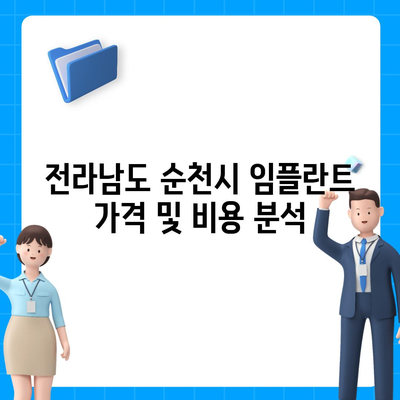 전라남도 순천시 장천동 임플란트 가격 | 비용 | 부작용 | 기간 | 종류 | 뼈이식 | 보험 | 2024